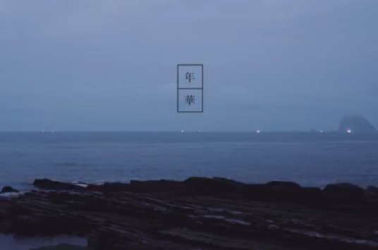 年华（橙草演唱歌曲）