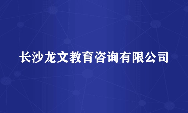 长沙龙文教育咨询有限公司