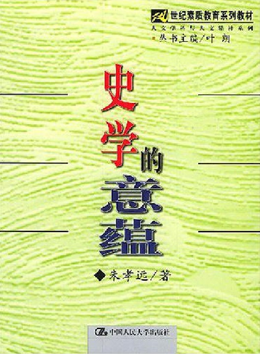 史学的意蕴