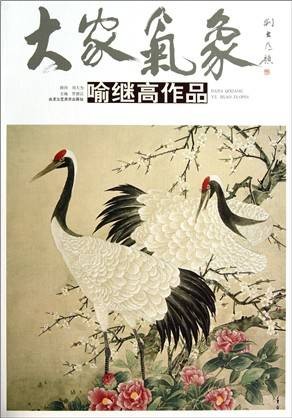 喻继高作品/大家气象