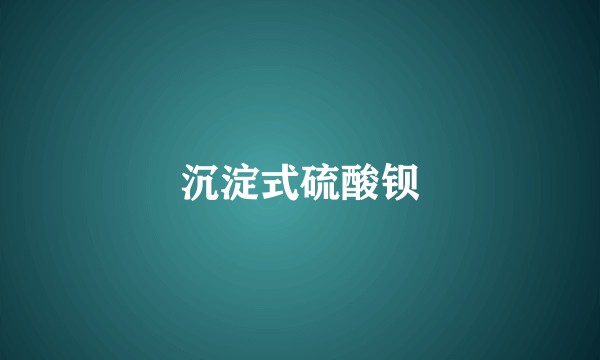 沉淀式硫酸钡