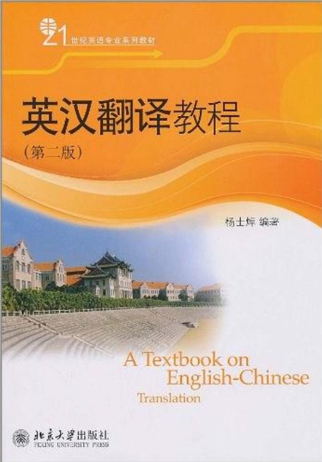 英汉翻译教程(第二版)(北京大学出版社出版的图书)