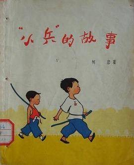 “小兵”的故事
