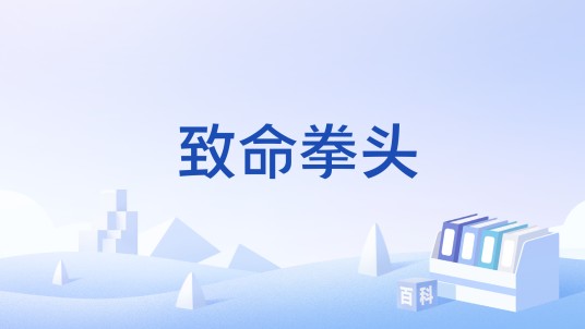 致命拳头