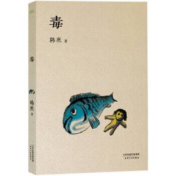 韩寒文集·小说妙语录：毒