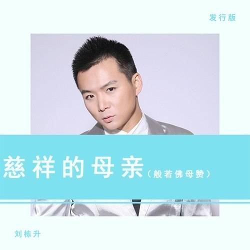 慈祥的母亲-般若佛母赞