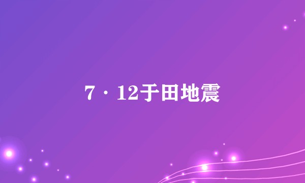 7·12于田地震