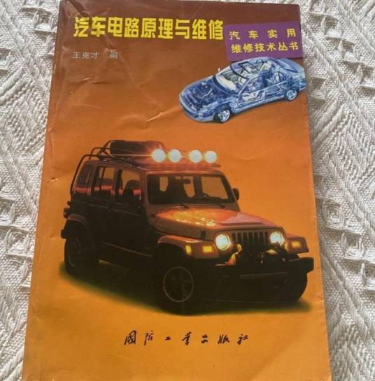 汽车电路原理与维修