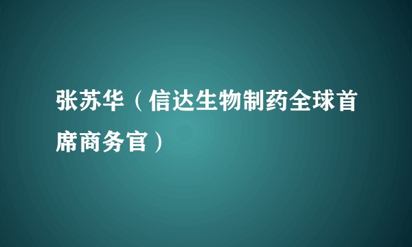 张苏华(信达生物制药全球首席商务官)