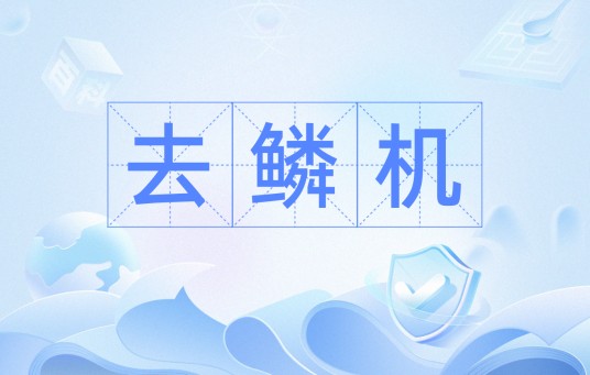 去鳞机