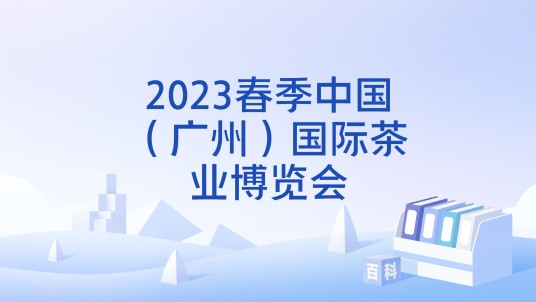 2023春季中国（广州）国际茶业博览会