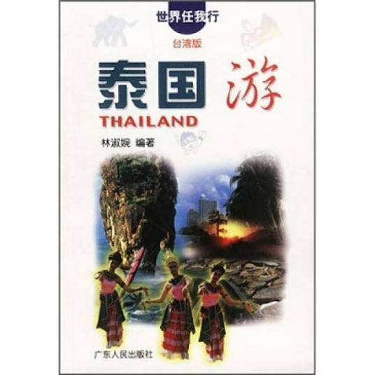 泰国游