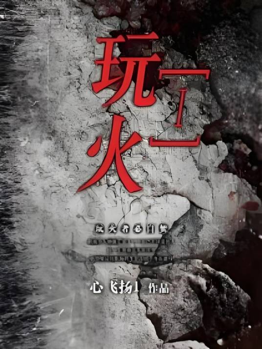 玩火[Ⅰ]