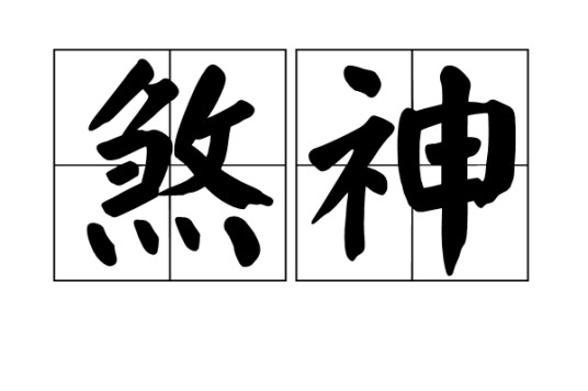 煞神（汉语词语）