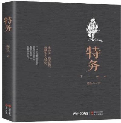 特务（2016年现代出版社出版的图书）