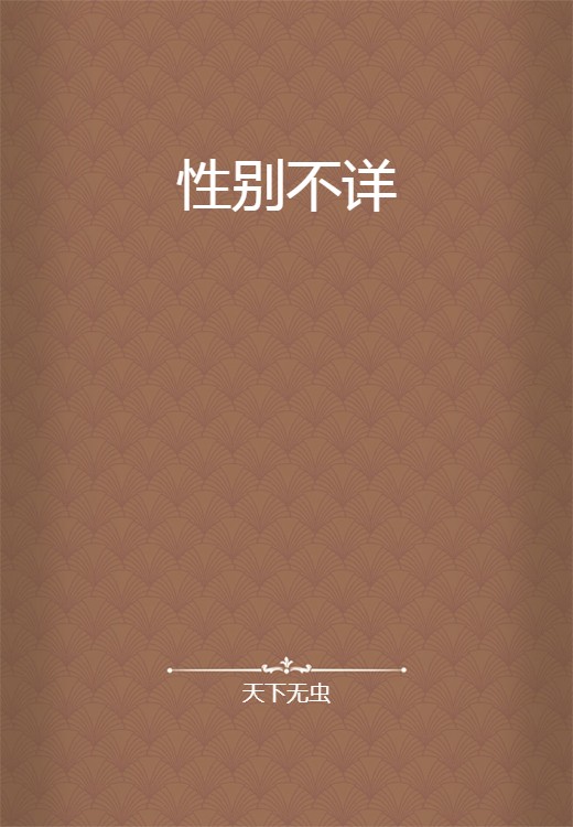性别不详
