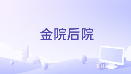 金院后院