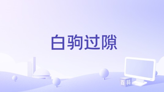 白驹过隙（邵帅演唱的歌曲）