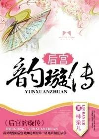 后宫韵璇传