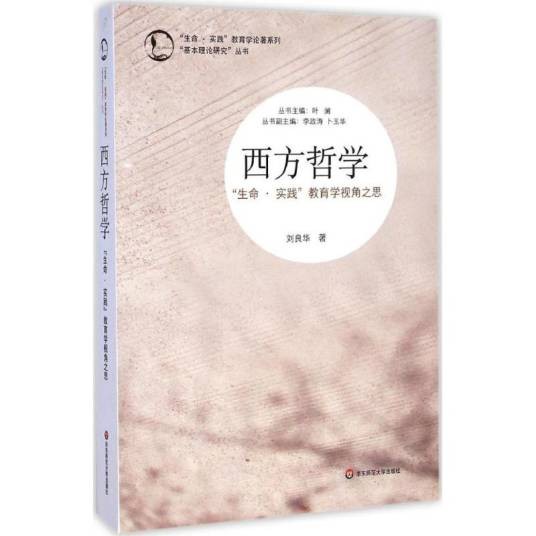 西方哲学(2015年华东师范大学出版社出版的图书)