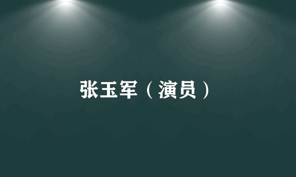 张玉军（演员）