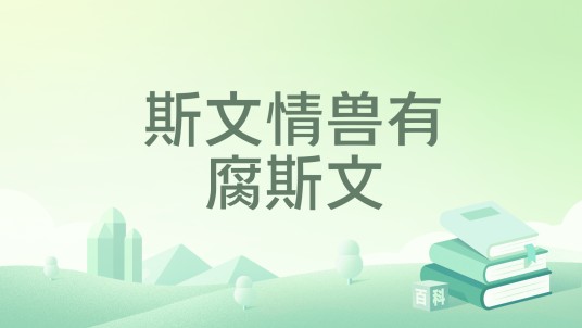 斯文情兽有腐斯文