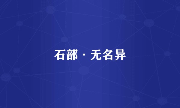 石部·无名异