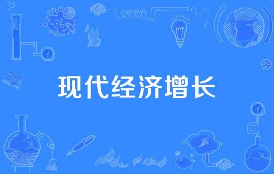 现代经济增长