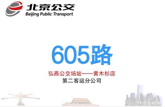 北京公交605路