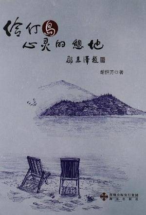 伶仃岛（2011年海天出版社出版的图书）