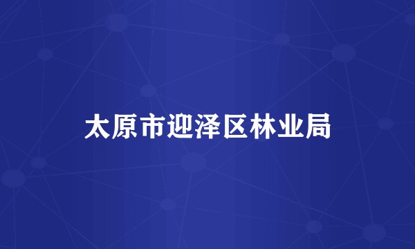 太原市迎泽区林业局