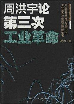 周洪宇论第三次工业革命