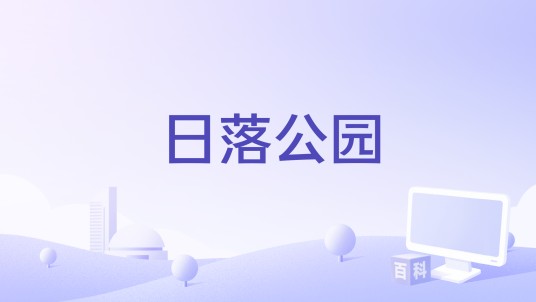 日落公园（美国2017年Jason Sarrey执导的剧情电影）