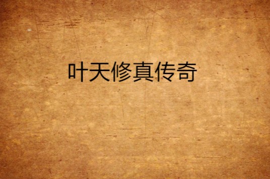 叶天修真传奇