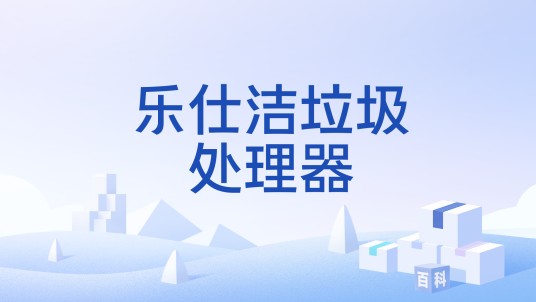乐仕洁垃圾处理器