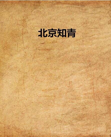 北京知青