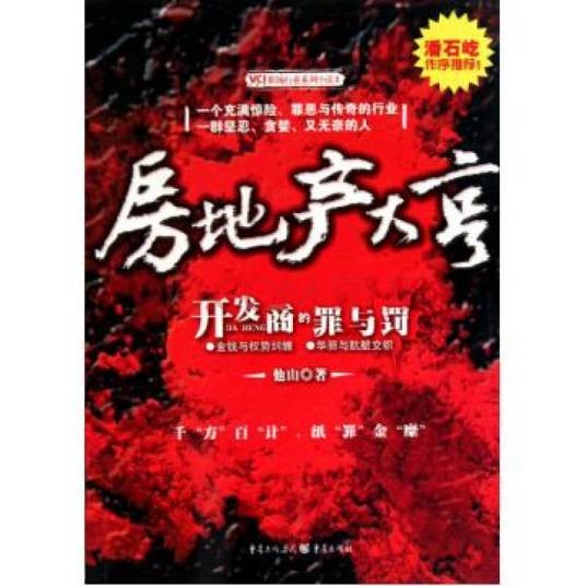 房地产大亨：开发商的罪与罚