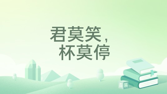君莫笑，杯莫停