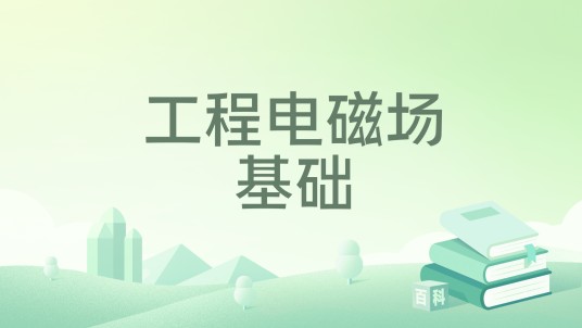 工程电磁场基础（2022年清华大学出版社出版的图书）