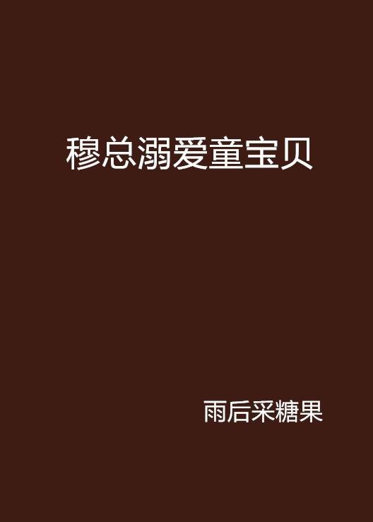 穆总溺爱童宝贝