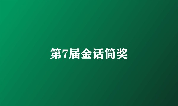 第7届金话筒奖