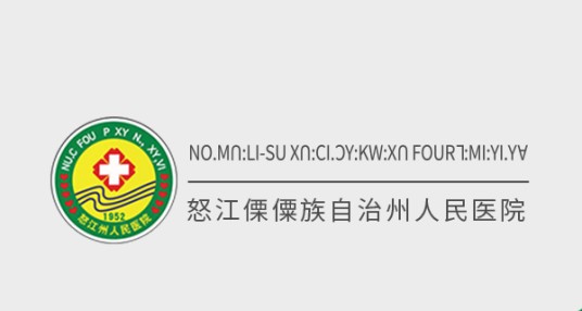 怒江傈僳族自治州人民医院