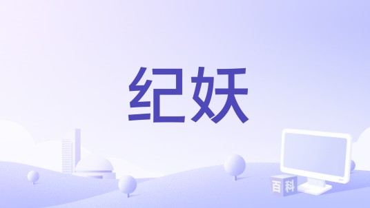 纪妖