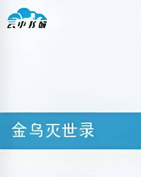 金乌灭世录