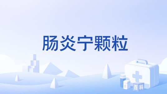 肠炎宁颗粒（药品名称）