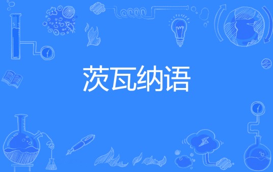 茨瓦纳语(中国普通高等学校外国语言文学类本科专业)
