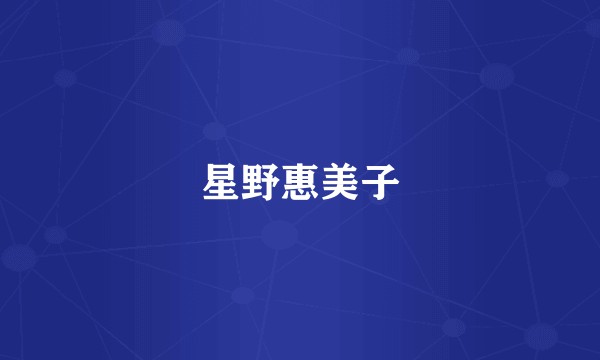 星野惠美子