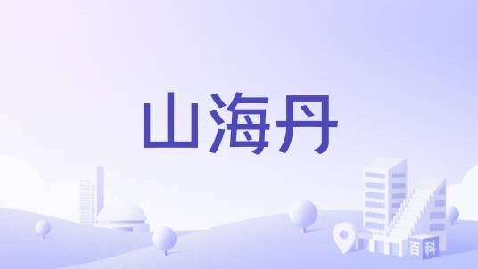 山海丹