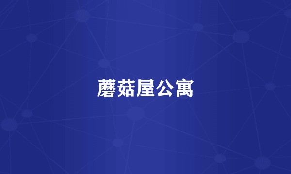 蘑菇屋公寓