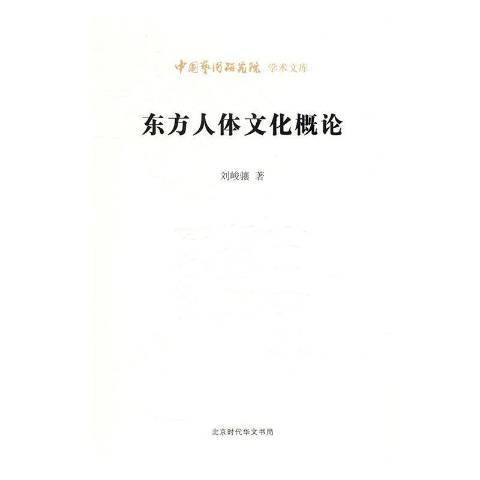 东方人体文化概论